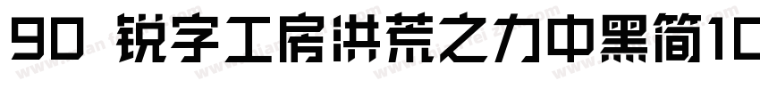 90 锐字工房洪荒之力中黑简10字体转换